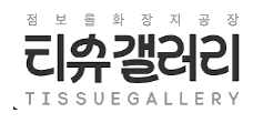 티슈갤러리