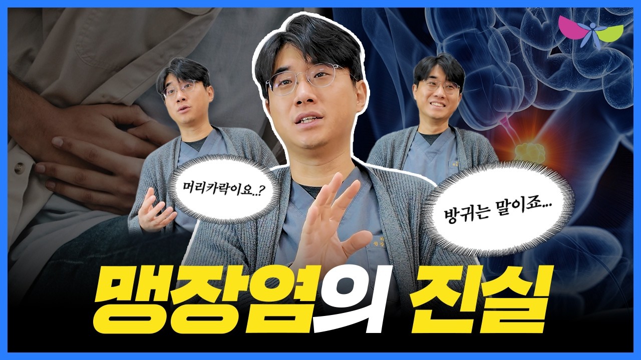 질환 정보 유튜브 사례 - 맹장염 증상 Q&A 영상