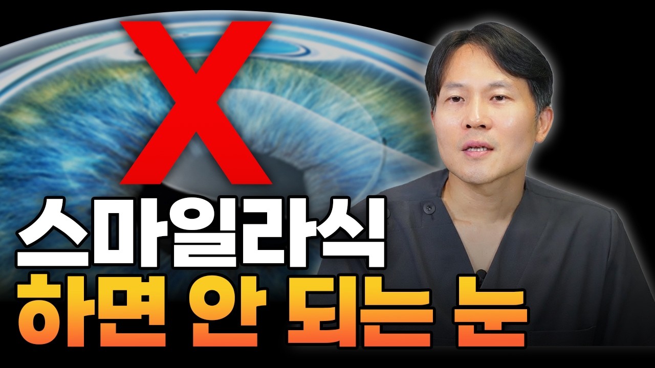 시력교정술 정보 영상 사례 - 각막 모양에 따라 달라지는 수술 가능 여부