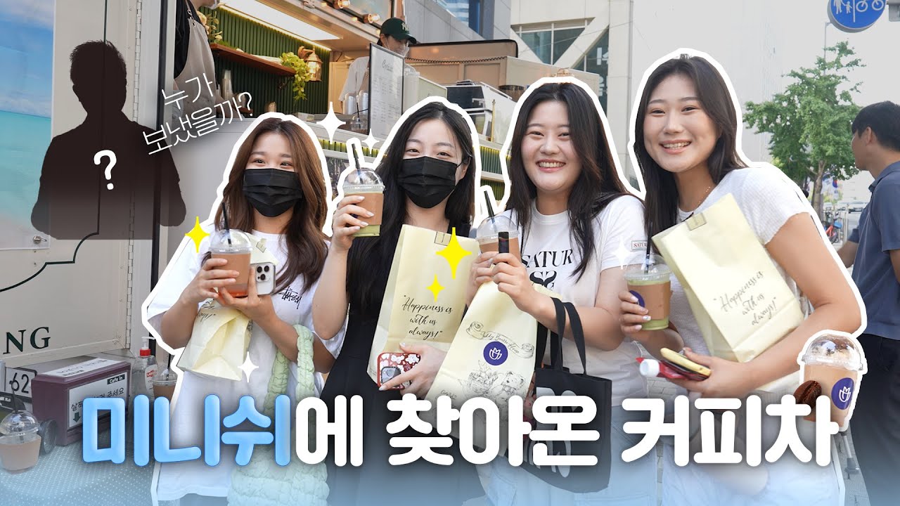 병원 조직문화 영상 사례 - 치과 직원 커피차 이벤트 스케치