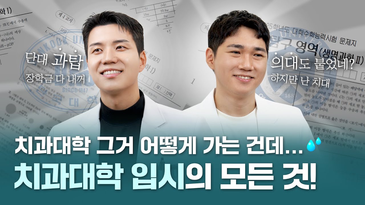 치과 유튜브 콘텐츠 마케팅 사례 - 치과대학 입시 Q&A 영상 썸네일