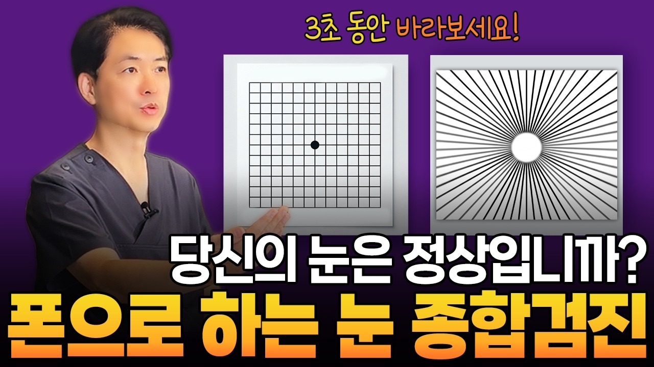 안과 유튜브 콘텐츠 사례 - 눈 자가 테스트 참여형 영상