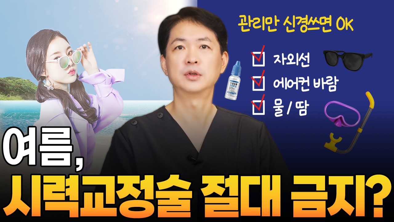 병원 속설 검증 영상 사례 - 여름 눈 수술 속설