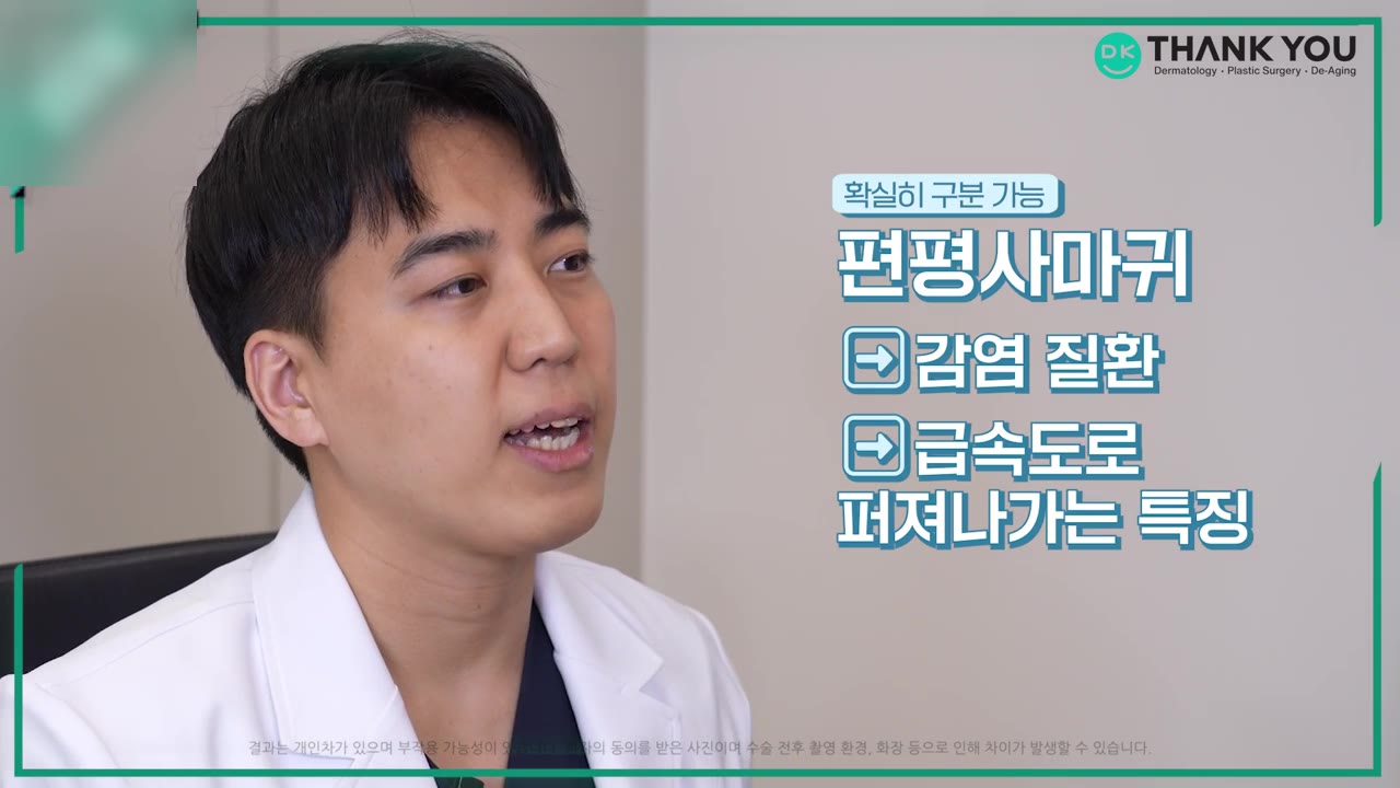 편평사마귀 정보 영상 사례 - 피부과 전문의가 편평사마귀와 감염 질환 특징을 비교 자막과 함께 설명하는 병원 유튜브 장면