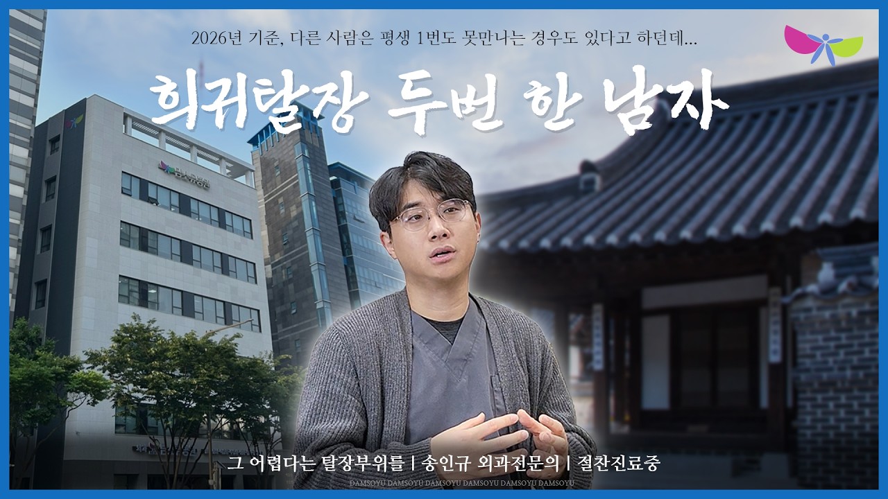 탈장 정보 영상 사례 - 외과 전문의가 복벽 탈장을 설명하는 병원 유튜브 영상