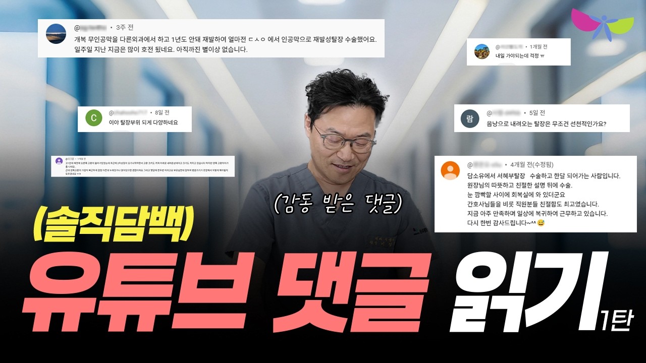 병원 유튜브 댓글 Q&A 사례 - 병원장이 댓글을 읽고 답하는 영상