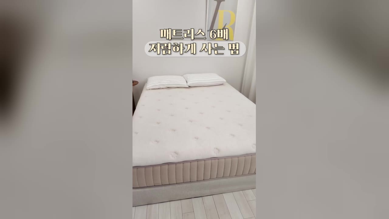 매트리스 숏폼 광고 사례 - 매트리스 6배 저렴하게 사는 법 타이틀 장면