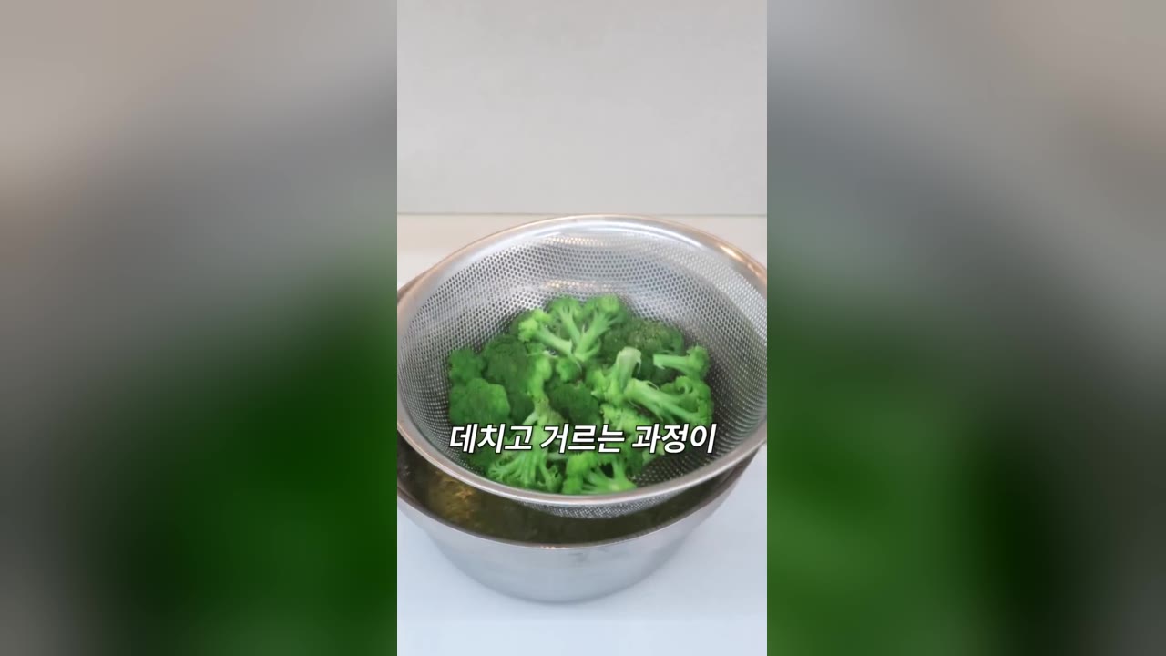 스테인리스 믹싱볼 숏폼 광고 사례 - 스테인리스 채반에 브로콜리를 데치고 거르는 장면과 '데치고 거르는 과정이' 자막