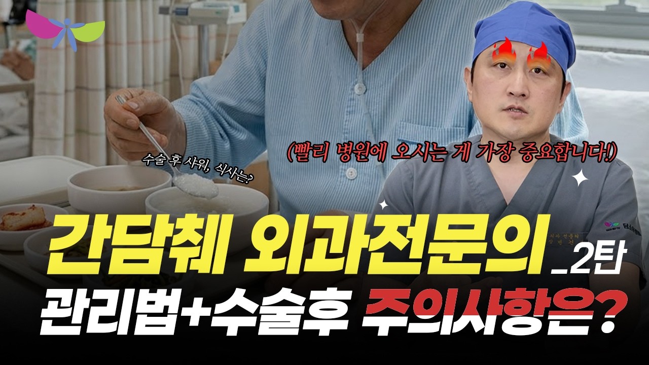 수술 후 관리 영상 사례 - 퇴원 후 생활 질문 Q&A