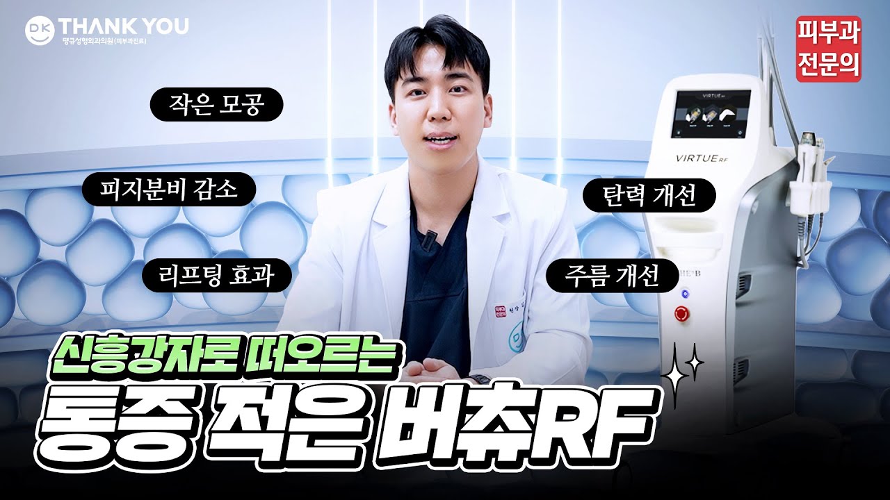 피부 시술 설명 영상 사례 - 모공 원인과 장비 비교 Q&A