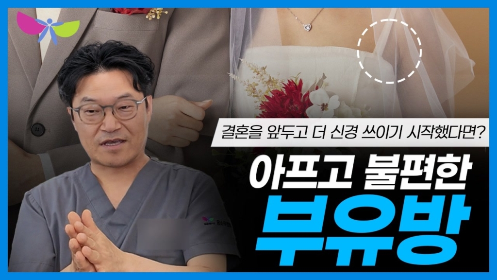 부유방 정보 영상 사례 - 웨딩드레스 겨드랑이 부위에 점선 원을 표시하고 '결혼을 앞두고 더 신경 쓰이기 시작했다면?' 문구를 얹은 병원 유튜브 썸네일