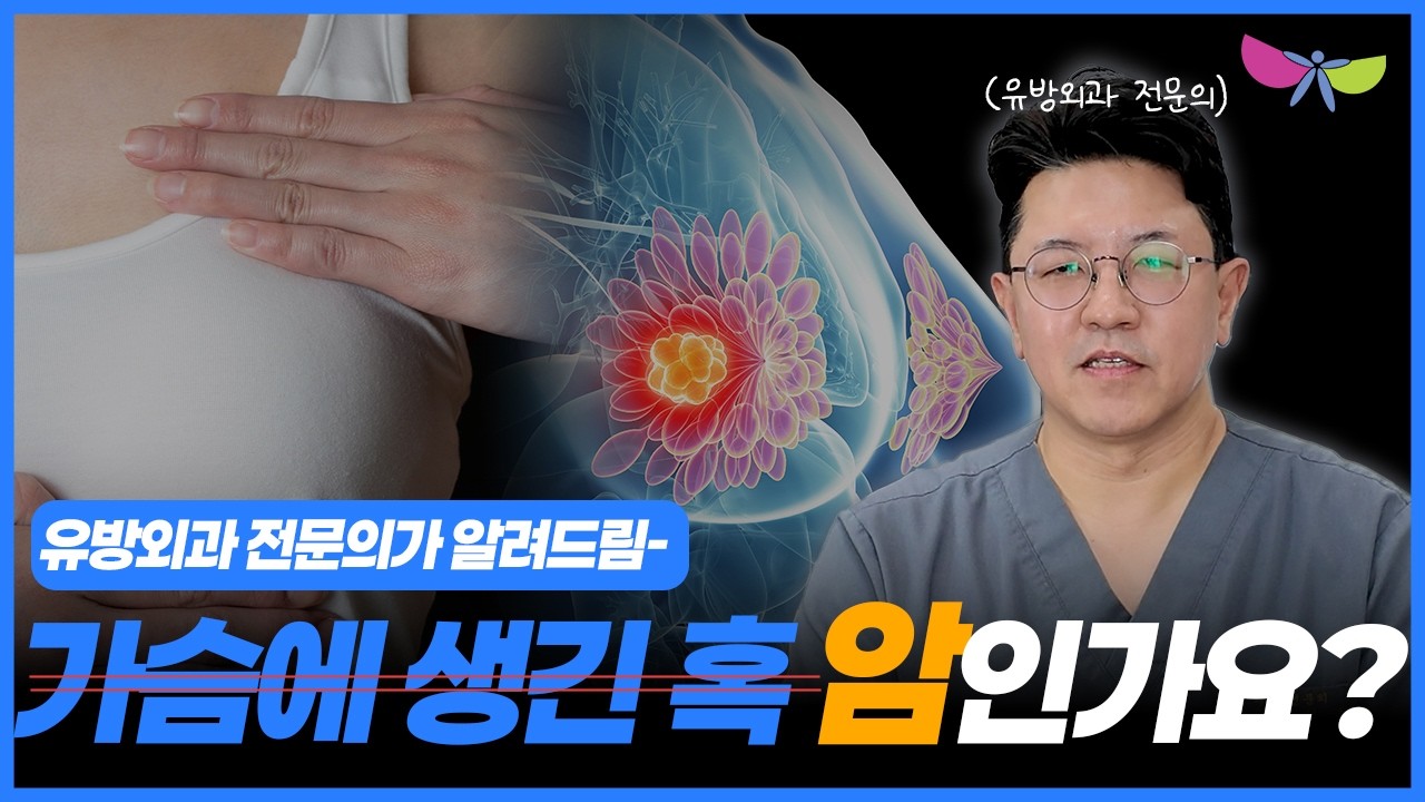 유방 양성종양 정보 영상 사례 - 유방외과 전문의가 가슴에 생긴 혹이 암인지 묻는 질문에 답하는 병원 유튜브 썸네일