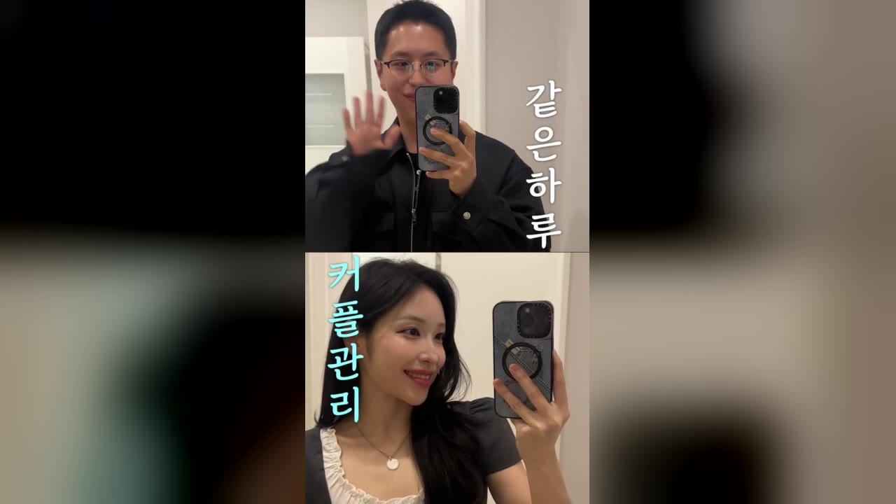 커플 에스테틱 숏폼 사례 - 위아래로 나뉜 세로 화면에서 남녀가 각자 거울 셀카를 찍으며 손을 흔들고 '같은 하루', '커플관리' 자막이 놓인 첫 장면