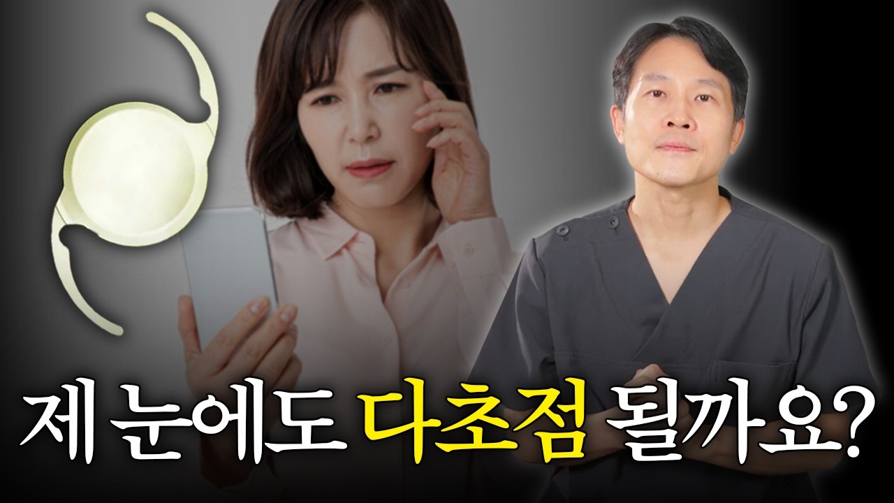 다초점렌즈 정보 영상 사례 - '제 눈에도 다초점 될까요?' 질문 문구와 인공수정체, 안과 전문의가 함께 있는 병원 유튜브 썸네일