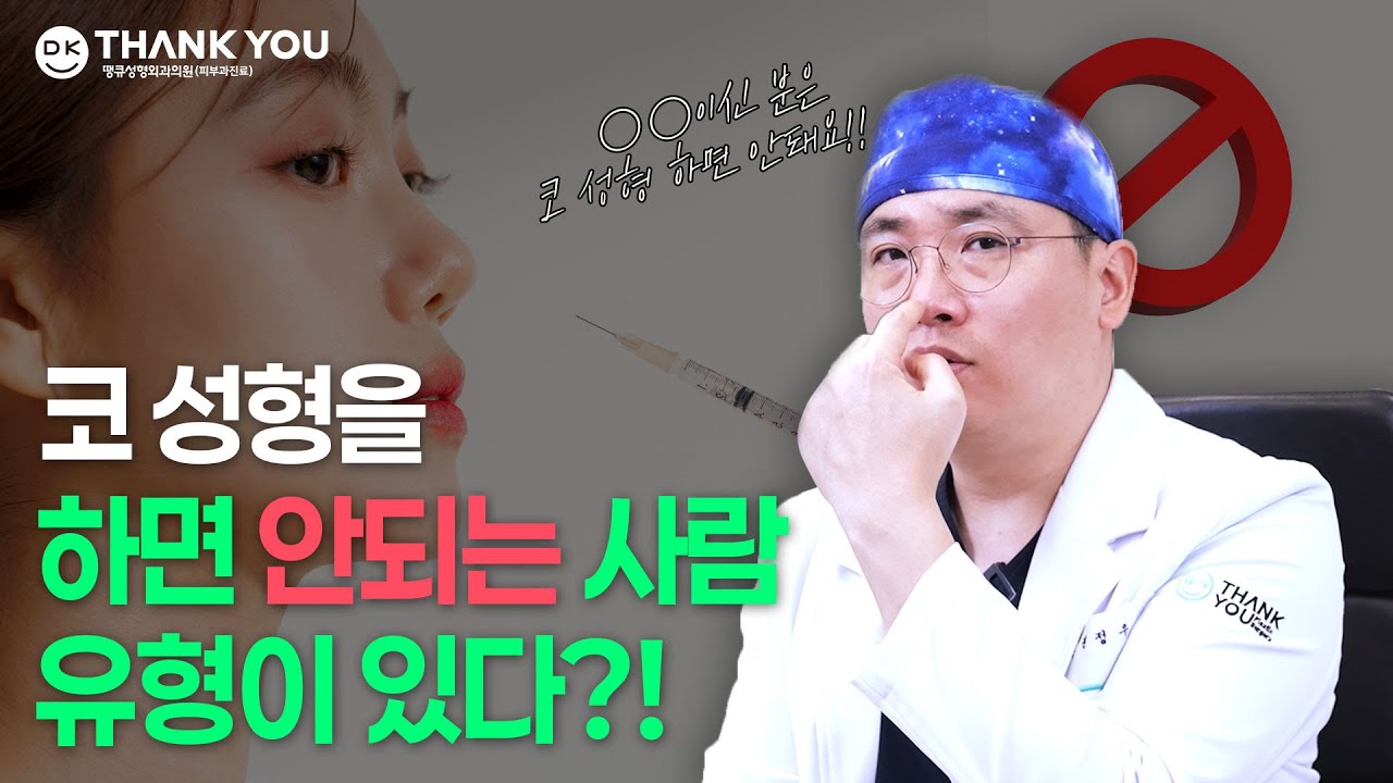 코 성형 정보 영상 사례 - '코 성형을 하면 안되는 사람 유형이 있다?!' 문구와 금지 표시, 성형외과 전문의가 함께 있는 병원 유튜브 썸네일